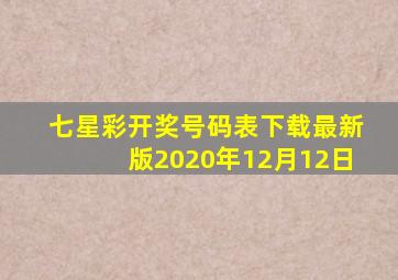 七星彩开奖号码表下载最新版2020年12月12日