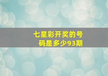 七星彩开奖的号码是多少93期