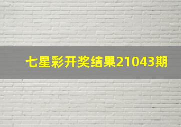 七星彩开奖结果21043期