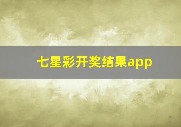 七星彩开奖结果app