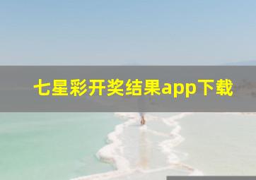 七星彩开奖结果app下载