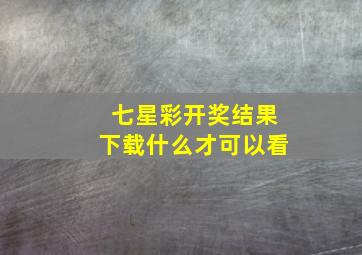 七星彩开奖结果下载什么才可以看