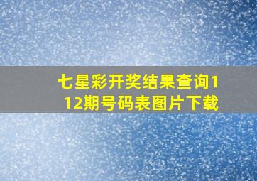 七星彩开奖结果查询112期号码表图片下载