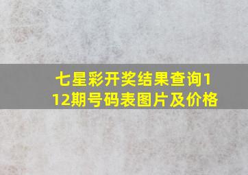 七星彩开奖结果查询112期号码表图片及价格