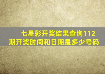 七星彩开奖结果查询112期开奖时间和日期是多少号码