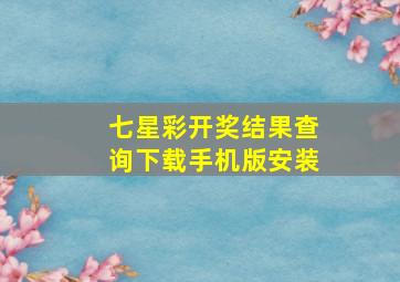 七星彩开奖结果查询下载手机版安装