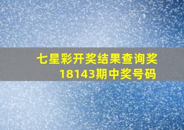 七星彩开奖结果查询奖18143期中奖号码