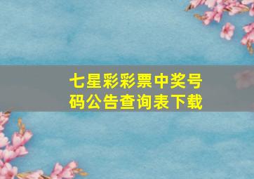 七星彩彩票中奖号码公告查询表下载