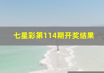 七星彩第114期开奖结果