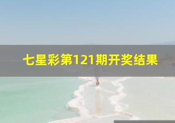 七星彩第121期开奖结果