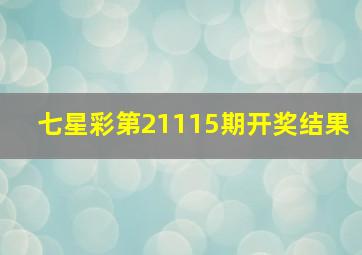 七星彩第21115期开奖结果