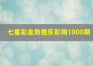 七星彩走势图乐彩网1000期