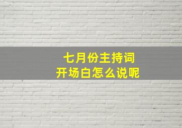 七月份主持词开场白怎么说呢