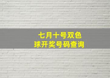 七月十号双色球开奖号码查询