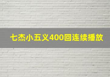 七杰小五义400回连续播放