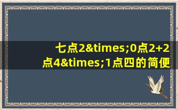 七点2×0点2+2点4×1点四的简便运算