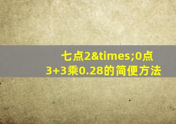 七点2×0点3+3乘0.28的简便方法