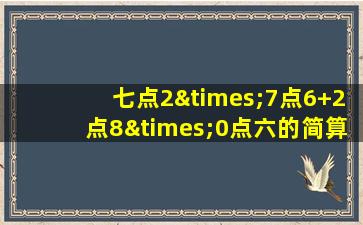 七点2×7点6+2点8×0点六的简算形式