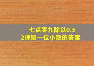 七点零九除以0.52保留一位小数的答案