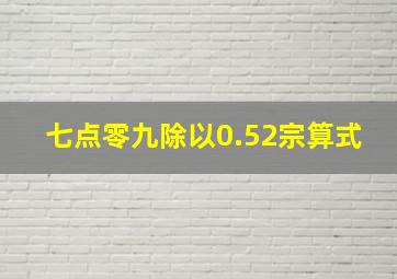 七点零九除以0.52宗算式