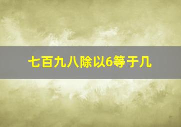 七百九八除以6等于几