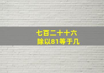 七百二十十六除以81等于几