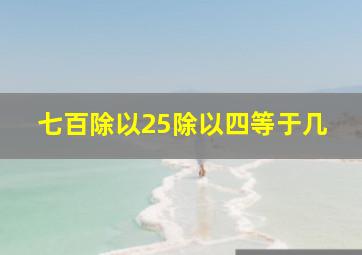 七百除以25除以四等于几