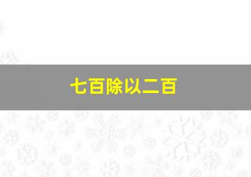 七百除以二百