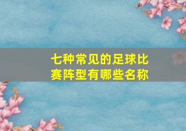 七种常见的足球比赛阵型有哪些名称