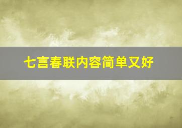 七言春联内容简单又好