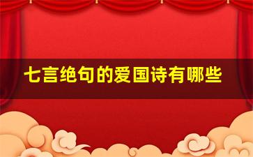 七言绝句的爱国诗有哪些