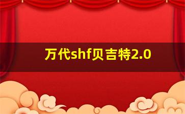 万代shf贝吉特2.0