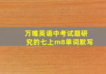 万唯英语中考试题研究的七上m8单词默写