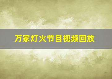 万家灯火节目视频回放