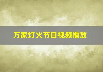 万家灯火节目视频播放