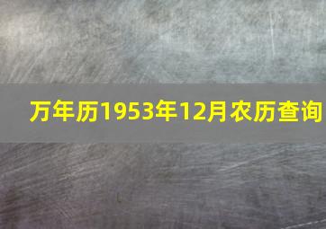 万年历1953年12月农历查询