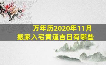 万年历2020年11月搬家入宅黄道吉日有哪些