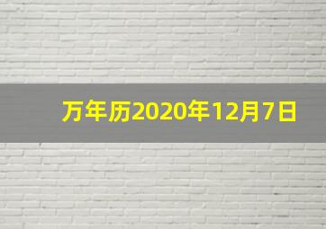 万年历2020年12月7日