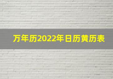 万年历2022年日历黄历表