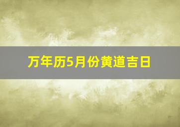 万年历5月份黄道吉日