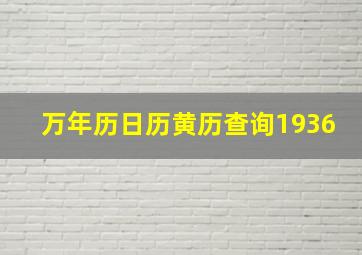 万年历日历黄历查询1936