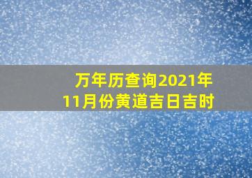 万年历查询2021年11月份黄道吉日吉时