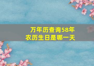 万年历查询58年农历生日是哪一天