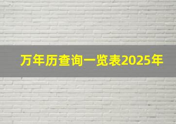 万年历查询一览表2025年