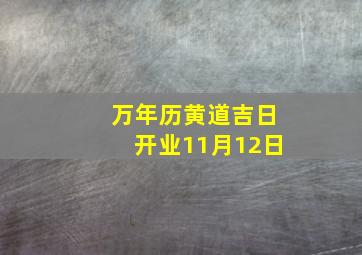 万年历黄道吉日开业11月12日