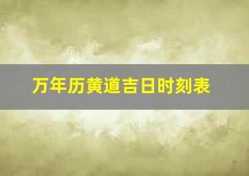 万年历黄道吉日时刻表