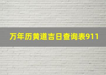 万年历黄道吉日查询表911