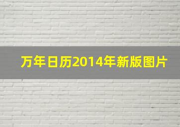 万年日历2014年新版图片