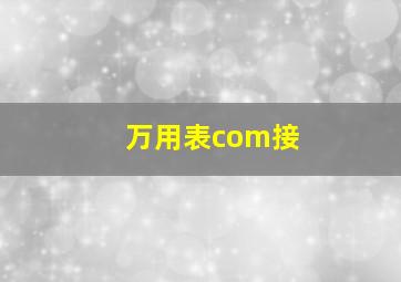 万用表com接