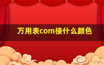 万用表com接什么颜色